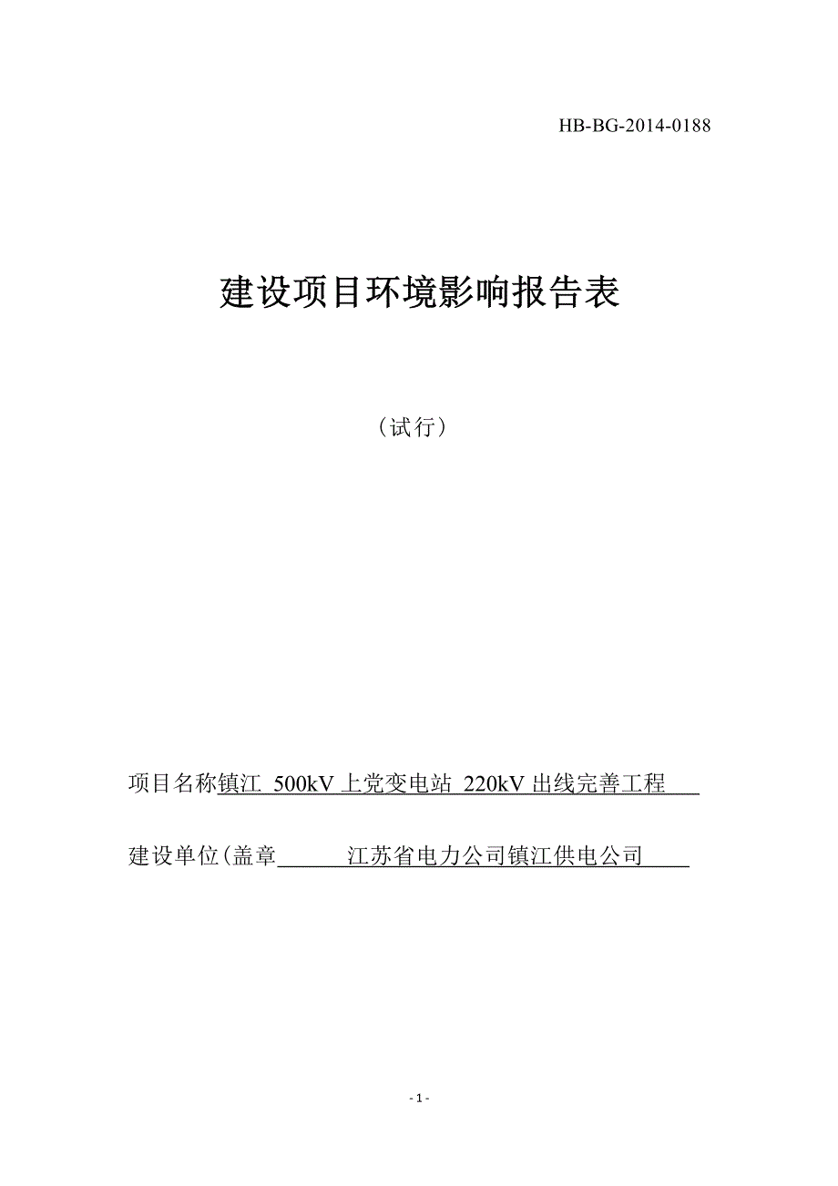 镇江500kV上党变电站220kV出线完善工程环评报告.docx_第1页