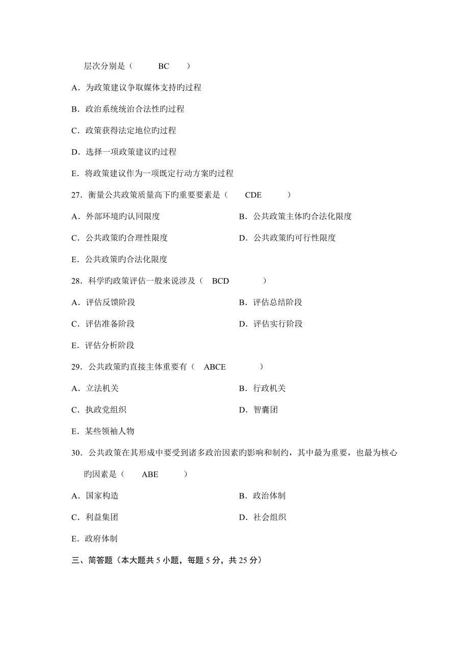 2022全国高等教育自学考试公共政策试题历年试卷答案_第5页