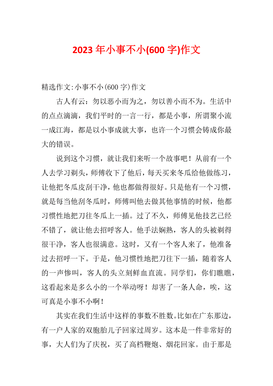 2023年小事不小(600字)作文_第1页