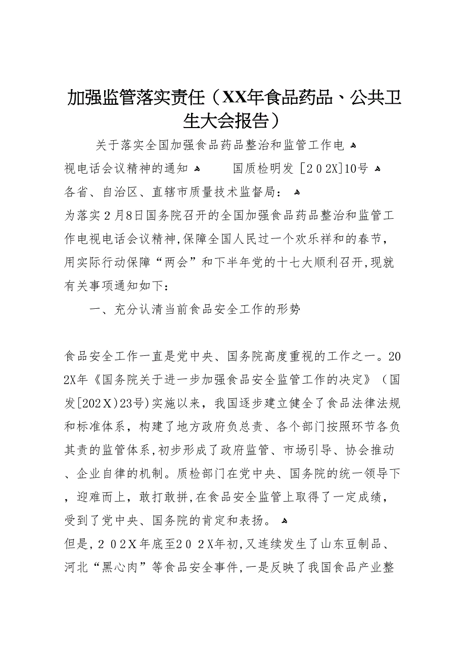 加强监管落实责任年食品药品公共卫生大会报告_第1页