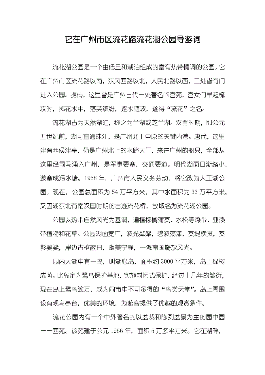 它在广州市区流花路流花湖公园导游词_第1页