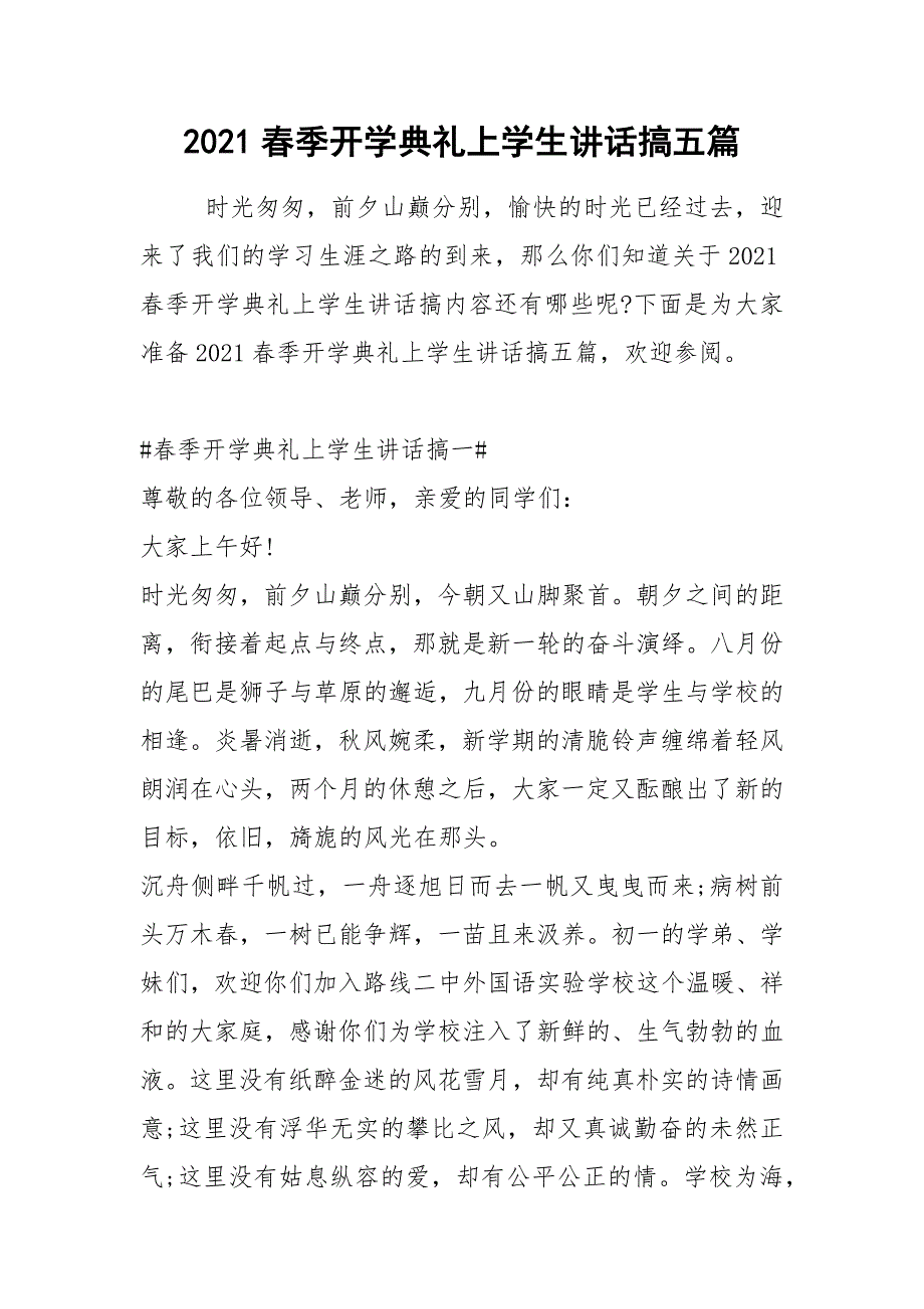 2021春季开学典礼上学生讲话搞五篇_第1页