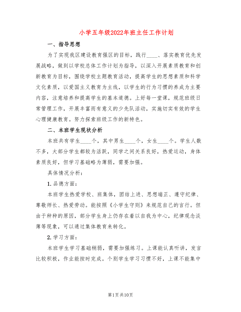 小学五年级2022年班主任工作计划_第1页