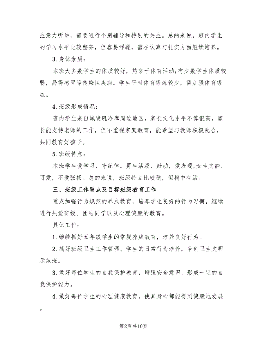 小学五年级2022年班主任工作计划_第2页