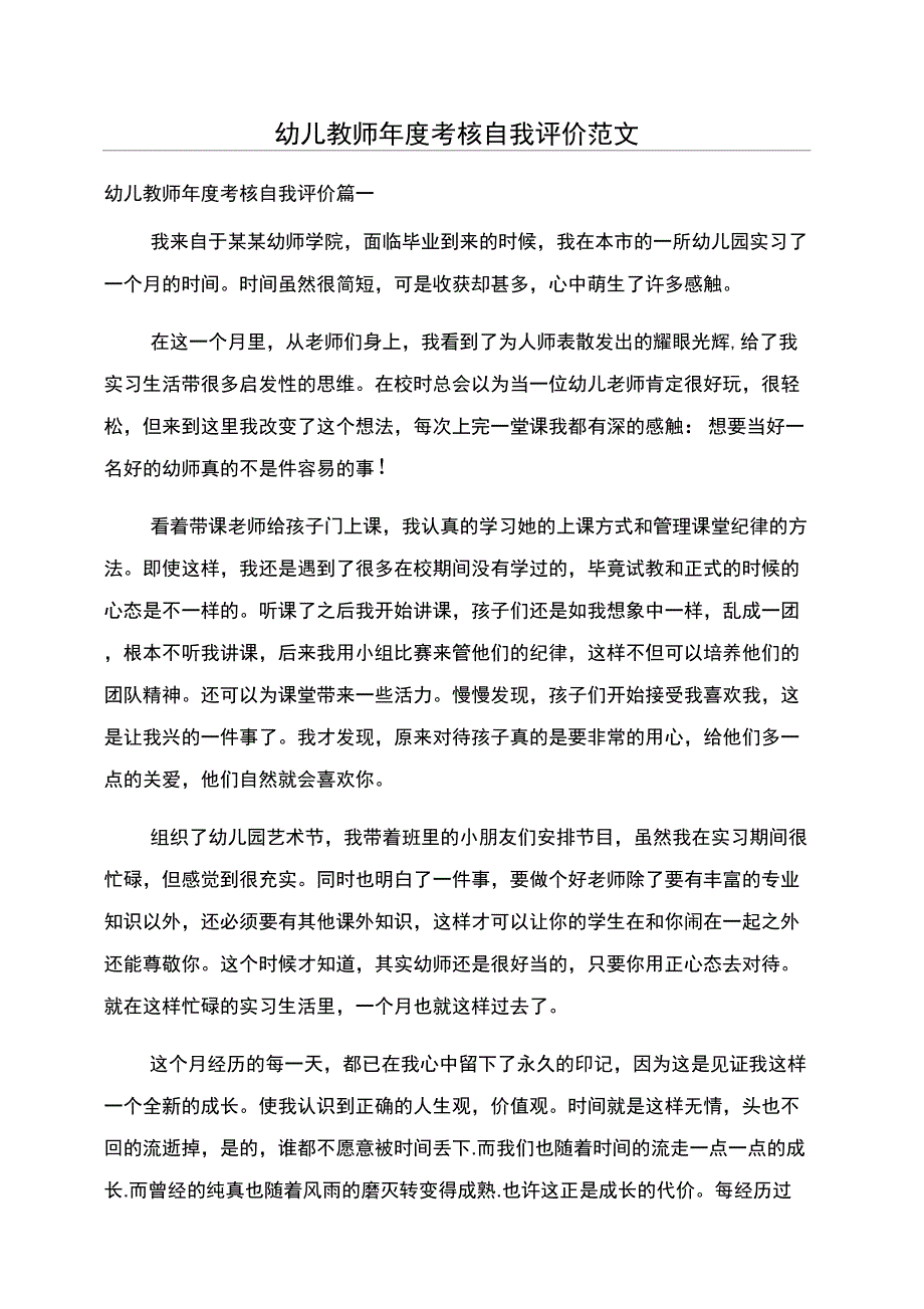 幼儿教师年度考核自我评价范文_第1页