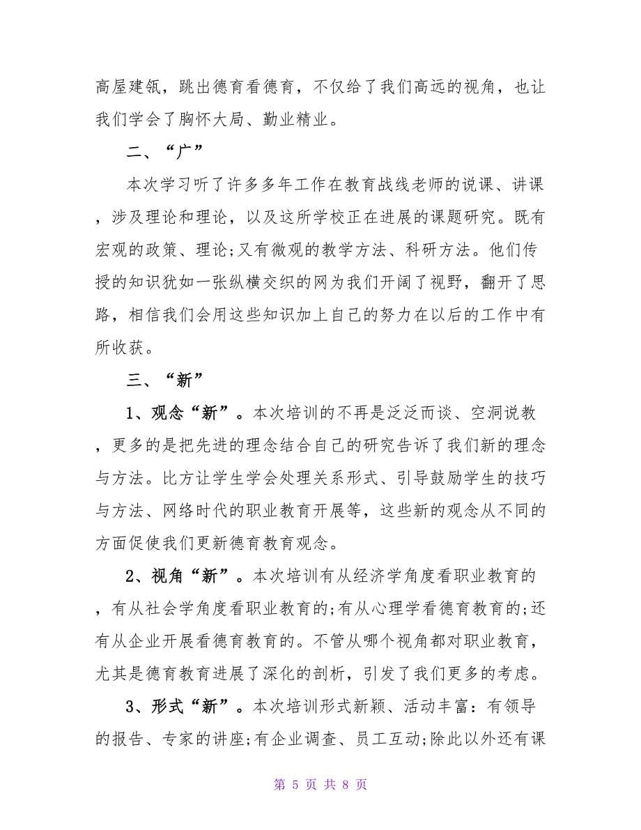 教师外出培训心得大全.doc_第5页