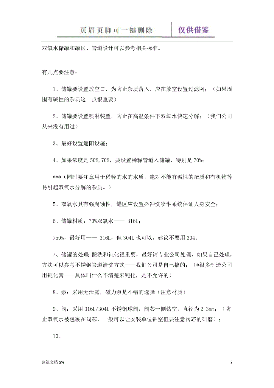 双氧水管道设计的几点经验【土工建筑】_第2页