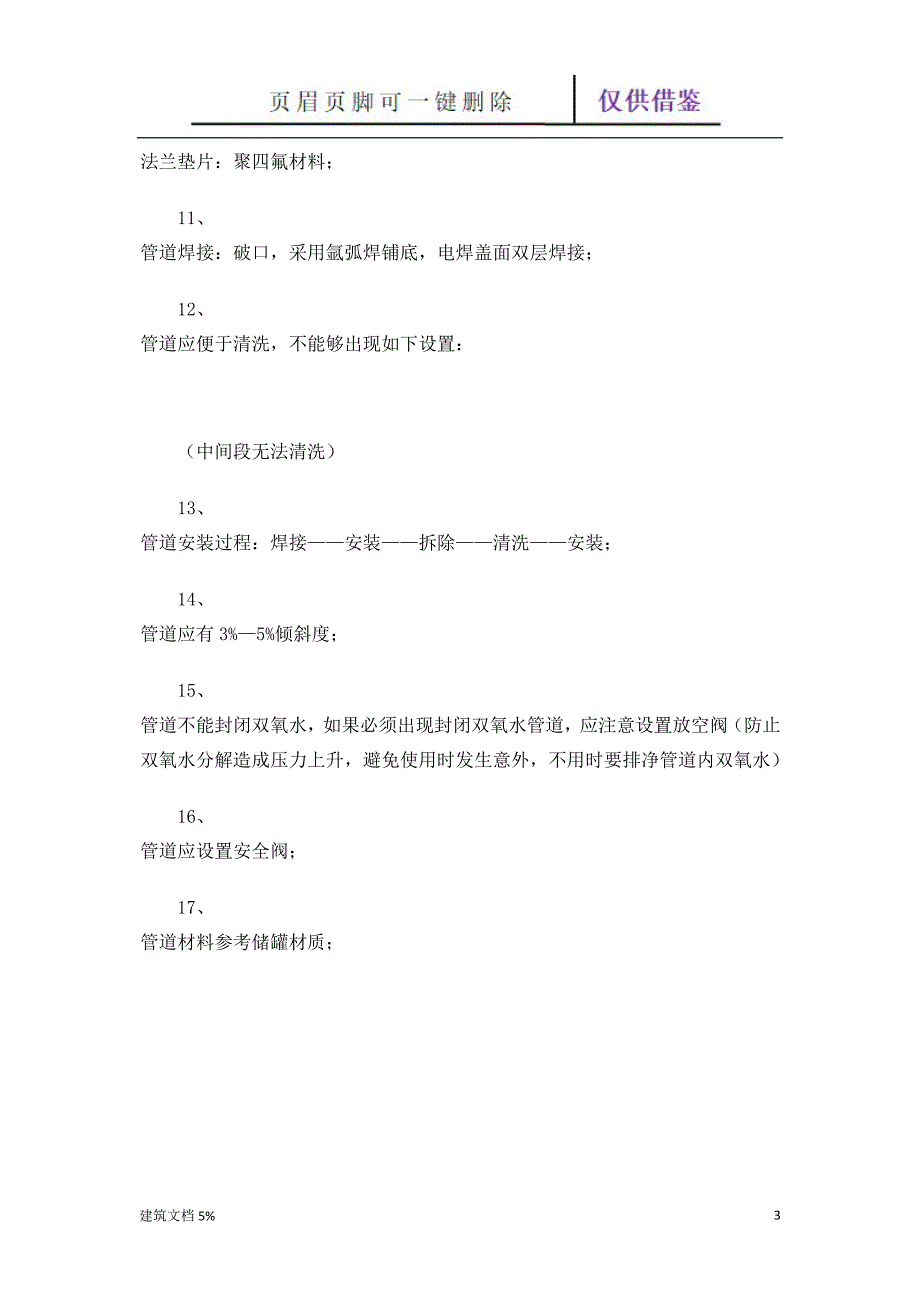 双氧水管道设计的几点经验【土工建筑】_第3页