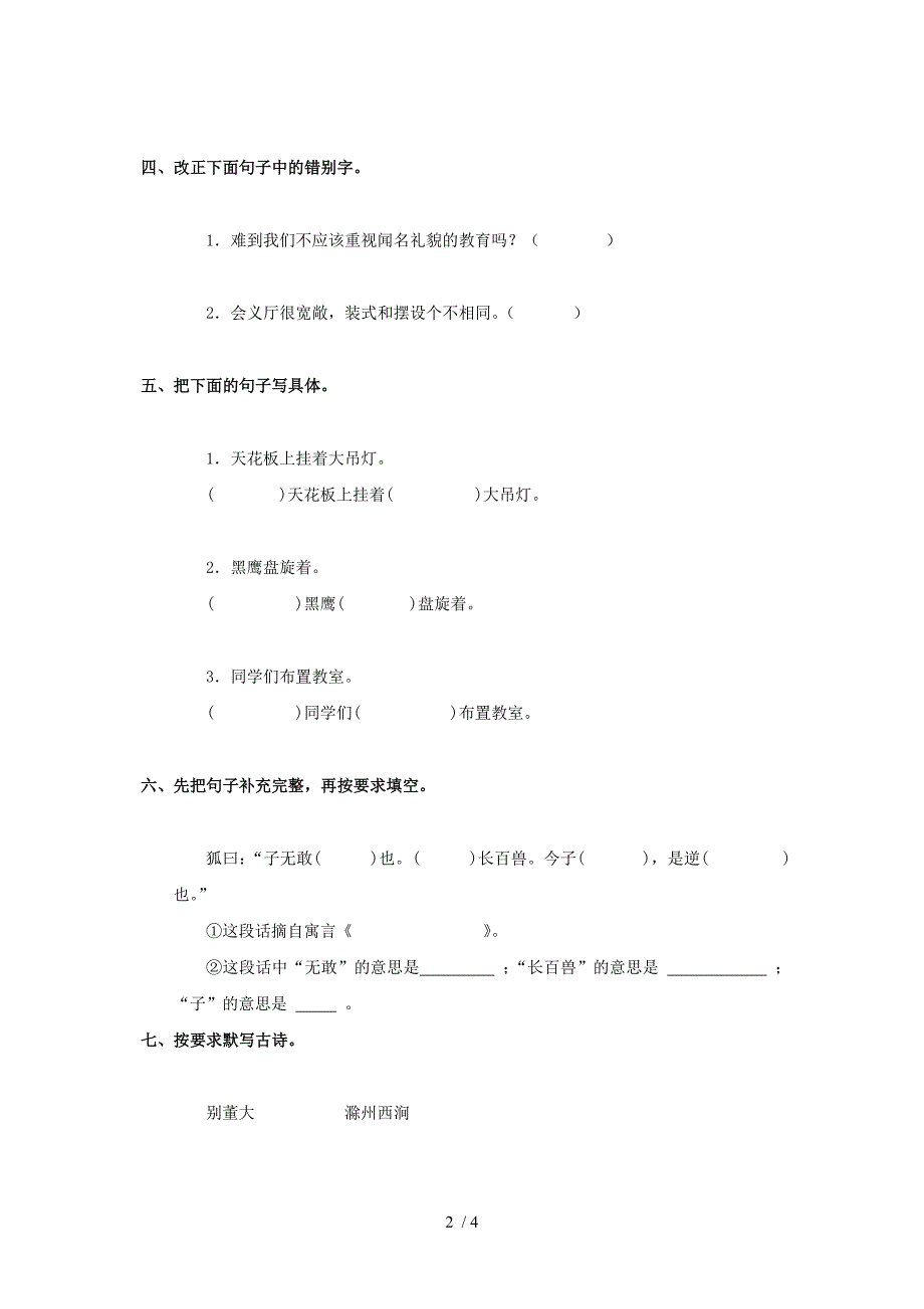 北京市密云县四年级语文上册第六单元综合练习题(无答案)北京版_第2页