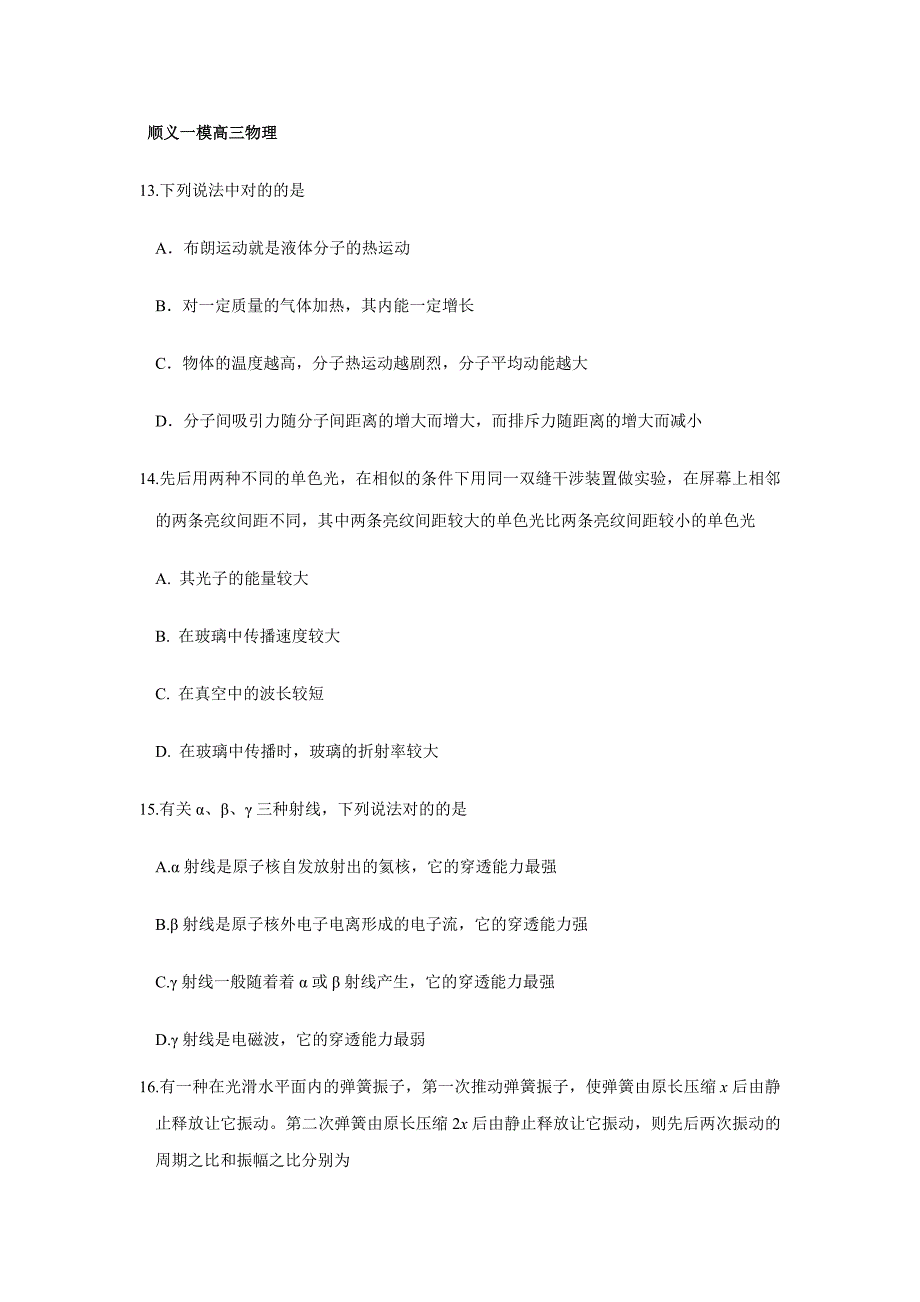 北京各区高考一模物理选择题汇编_第1页