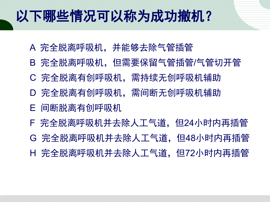 机械通气的撤离我会怎么做_第4页