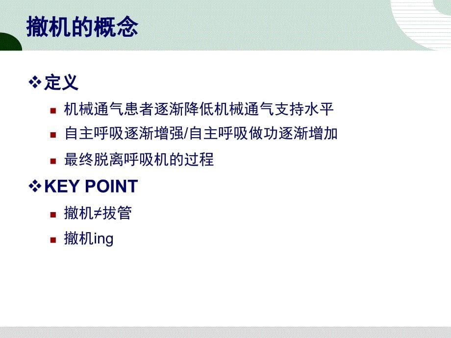 机械通气的撤离我会怎么做_第5页