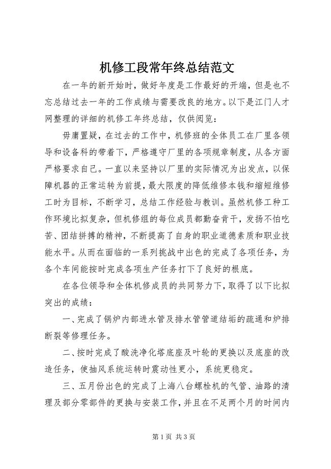 2023年机修工段长年终总结.docx