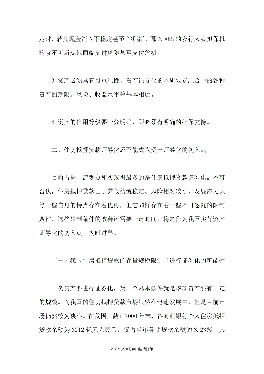 论我国资产证券化的切入点选择_第2页