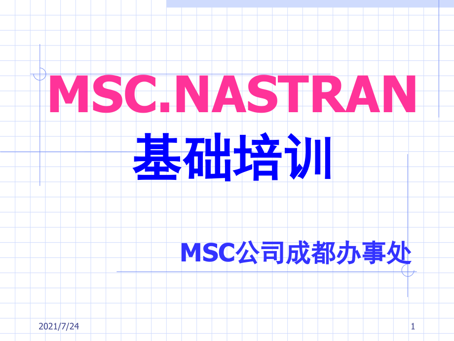 MSC.NASTRAN基础培训PPT课件_第1页