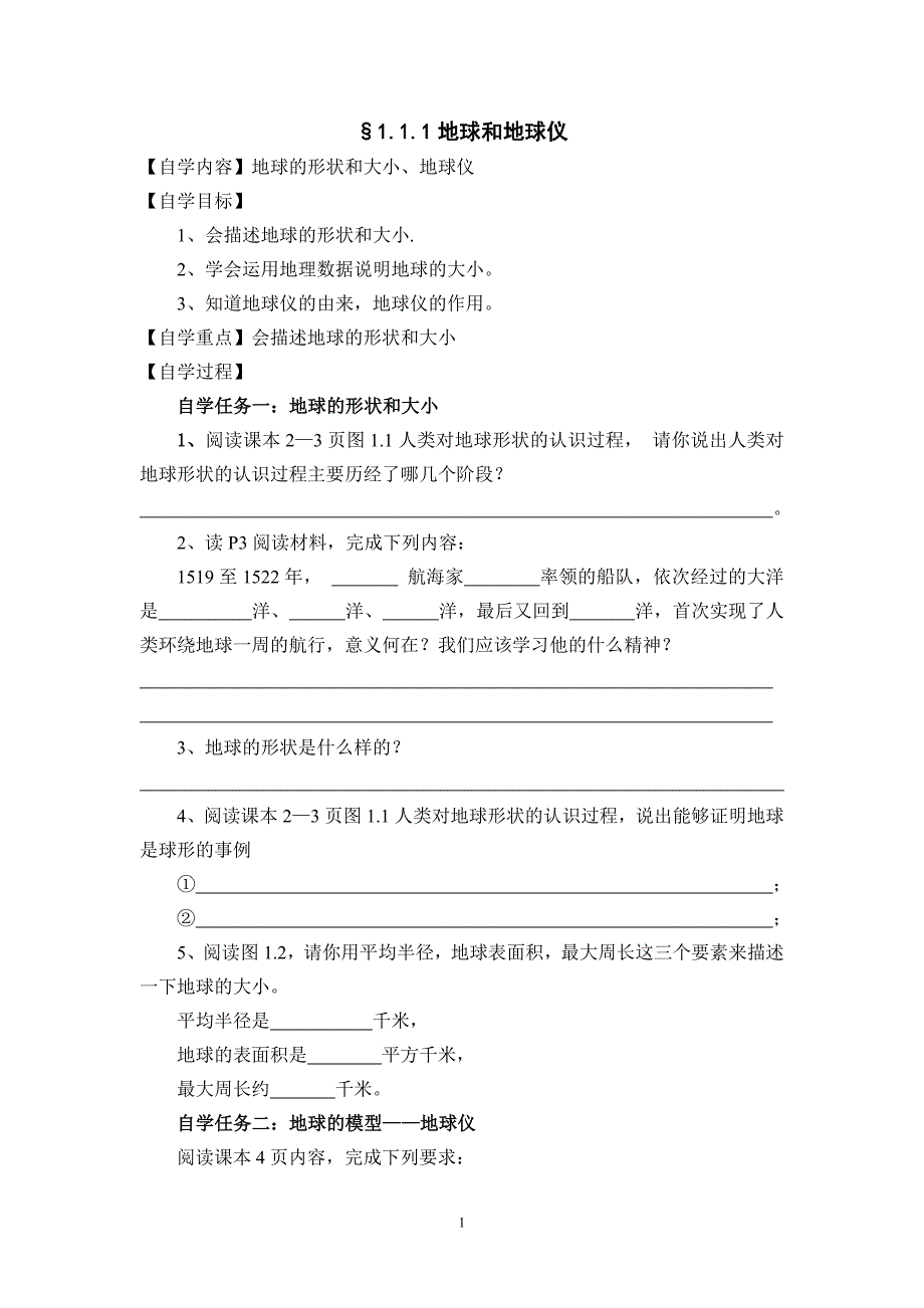 &#167;111地球的形状和大小_第1页