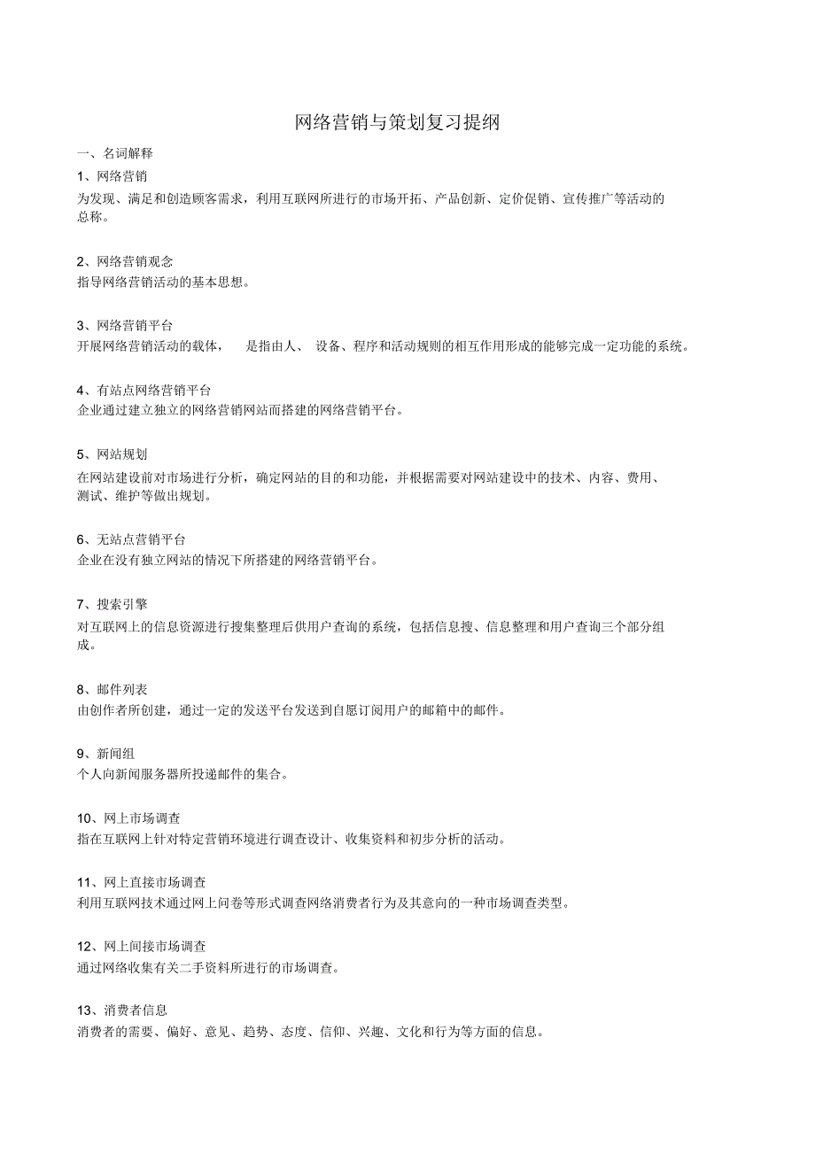 自考网络营销与策划复习材料_第1页