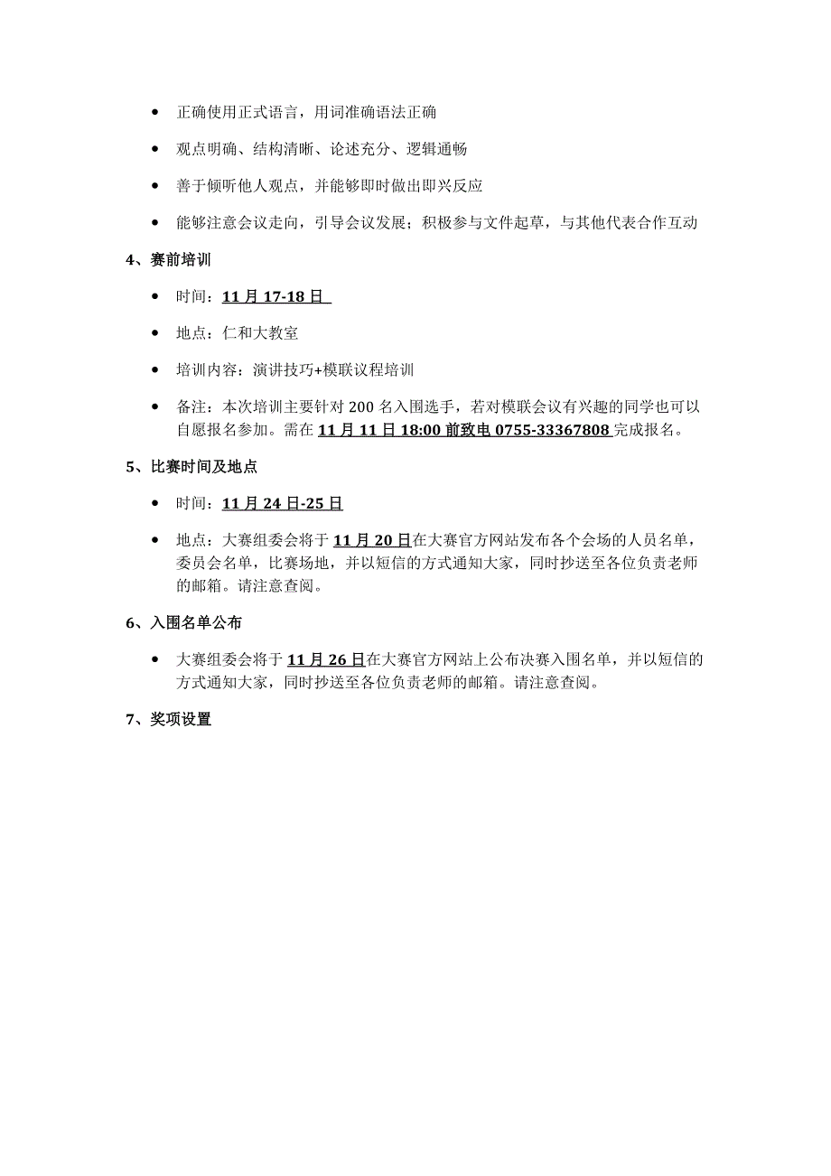 第四深圳中学生模拟联合国大赛赛程_第3页