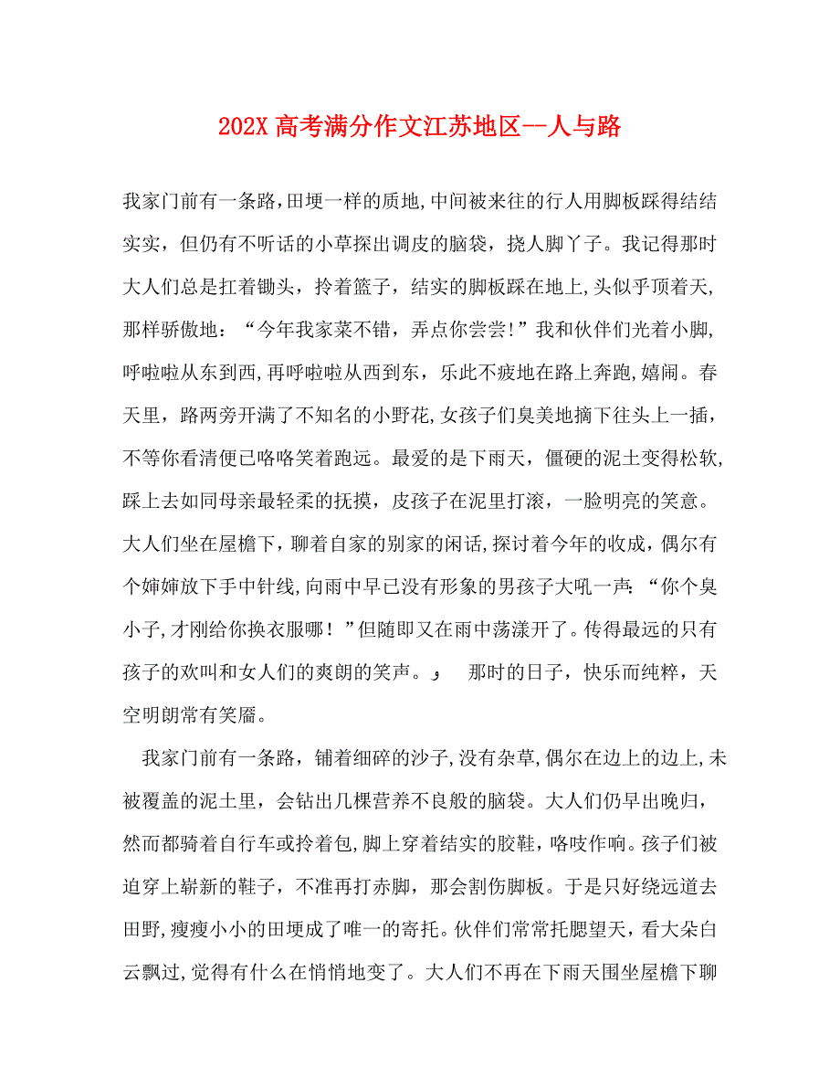 高考满分作文江苏地区－－人与路_第1页