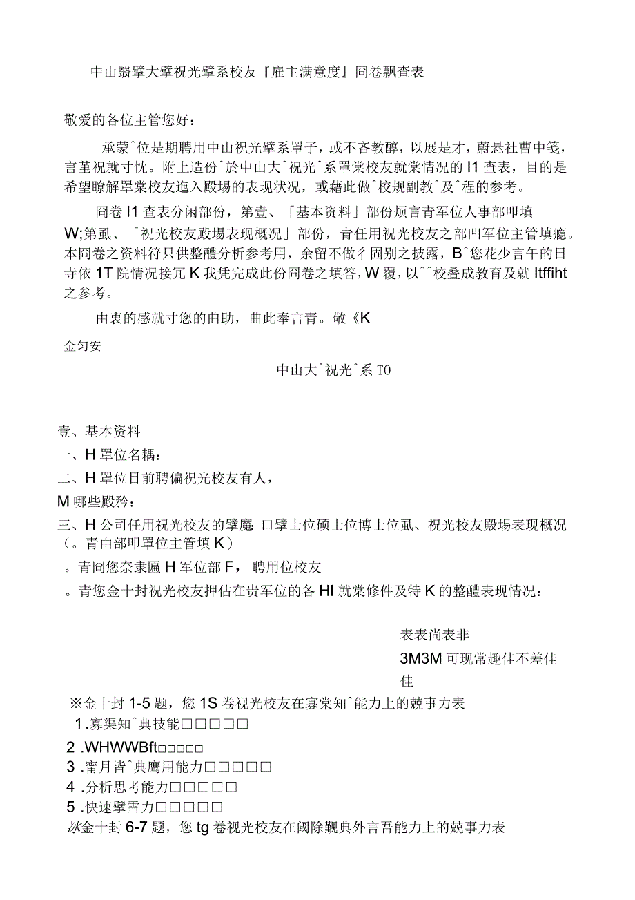 中山医学大学视光学系毕业校友雇主满意度问卷调查表_第1页