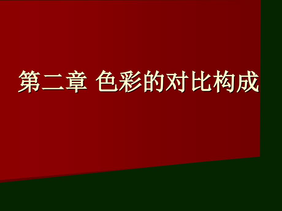 色彩构成对比构成_第2页