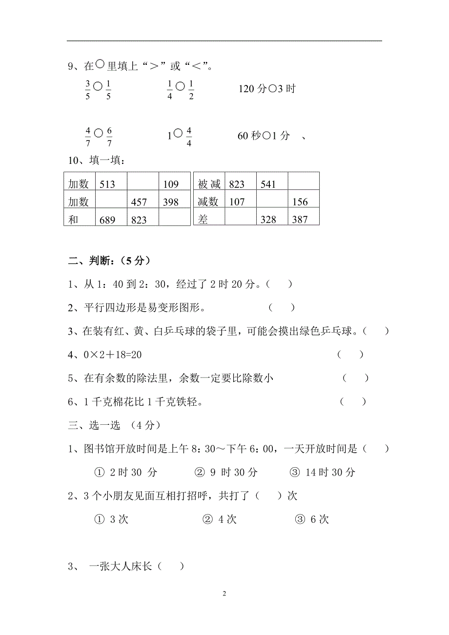 人教版小学三年级数学上册期末试卷5_第2页