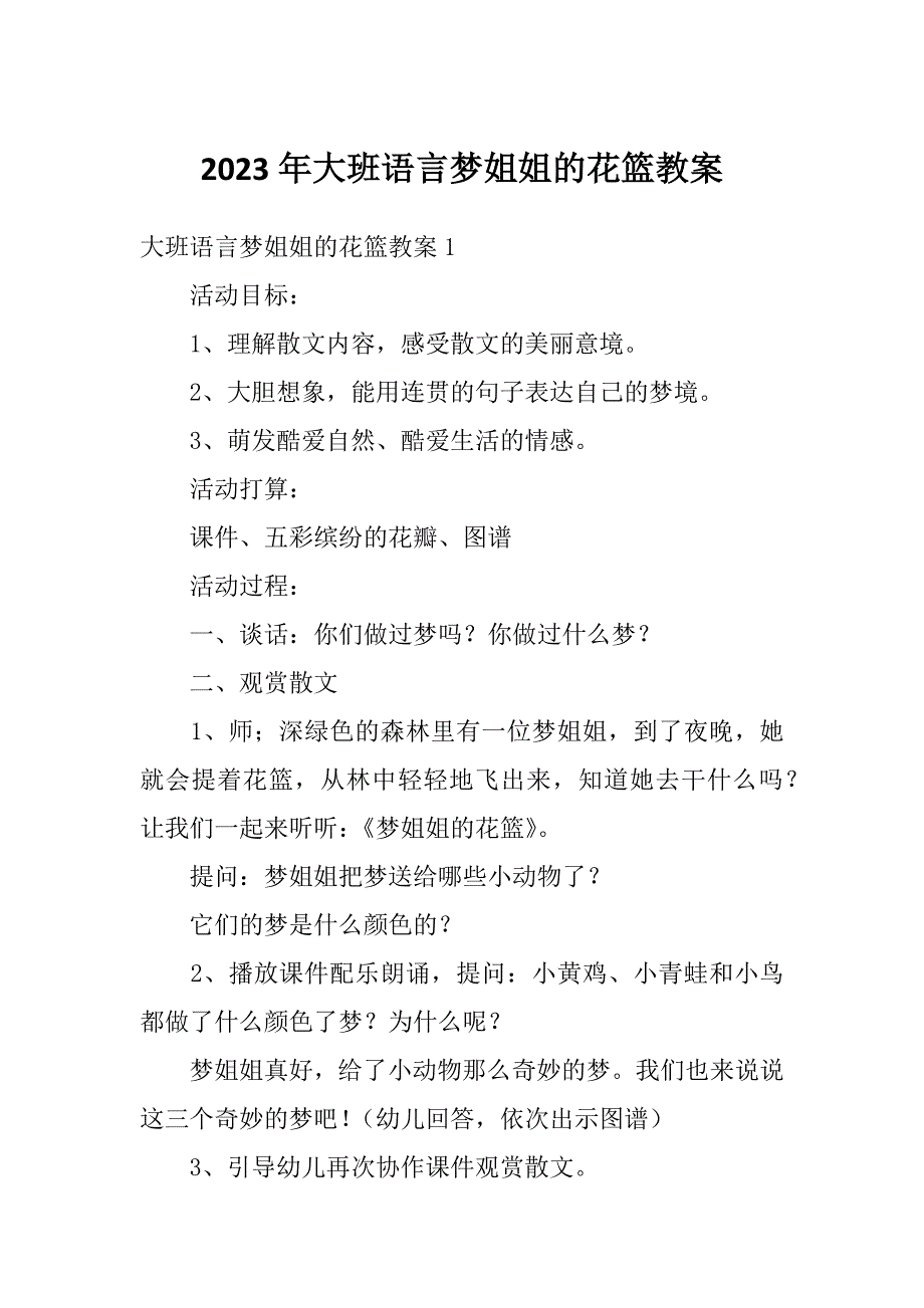 2023年大班语言梦姐姐的花篮教案_第1页