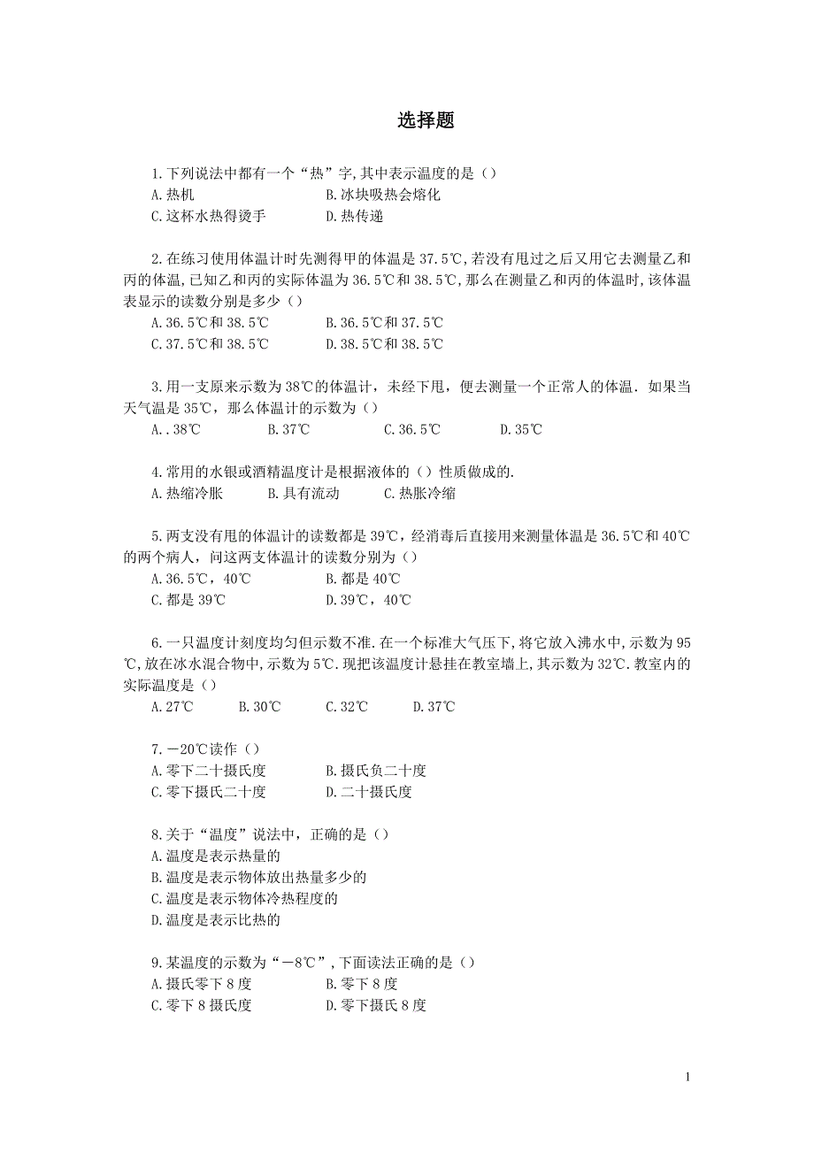 4.1温度计 选择题练习1.doc_第1页