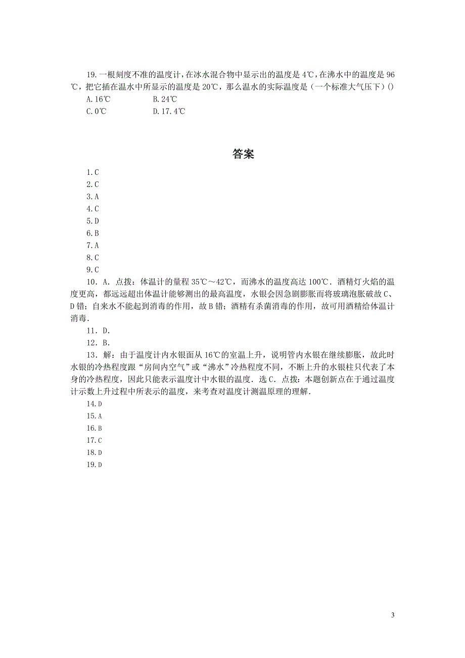 4.1温度计 选择题练习1.doc_第3页