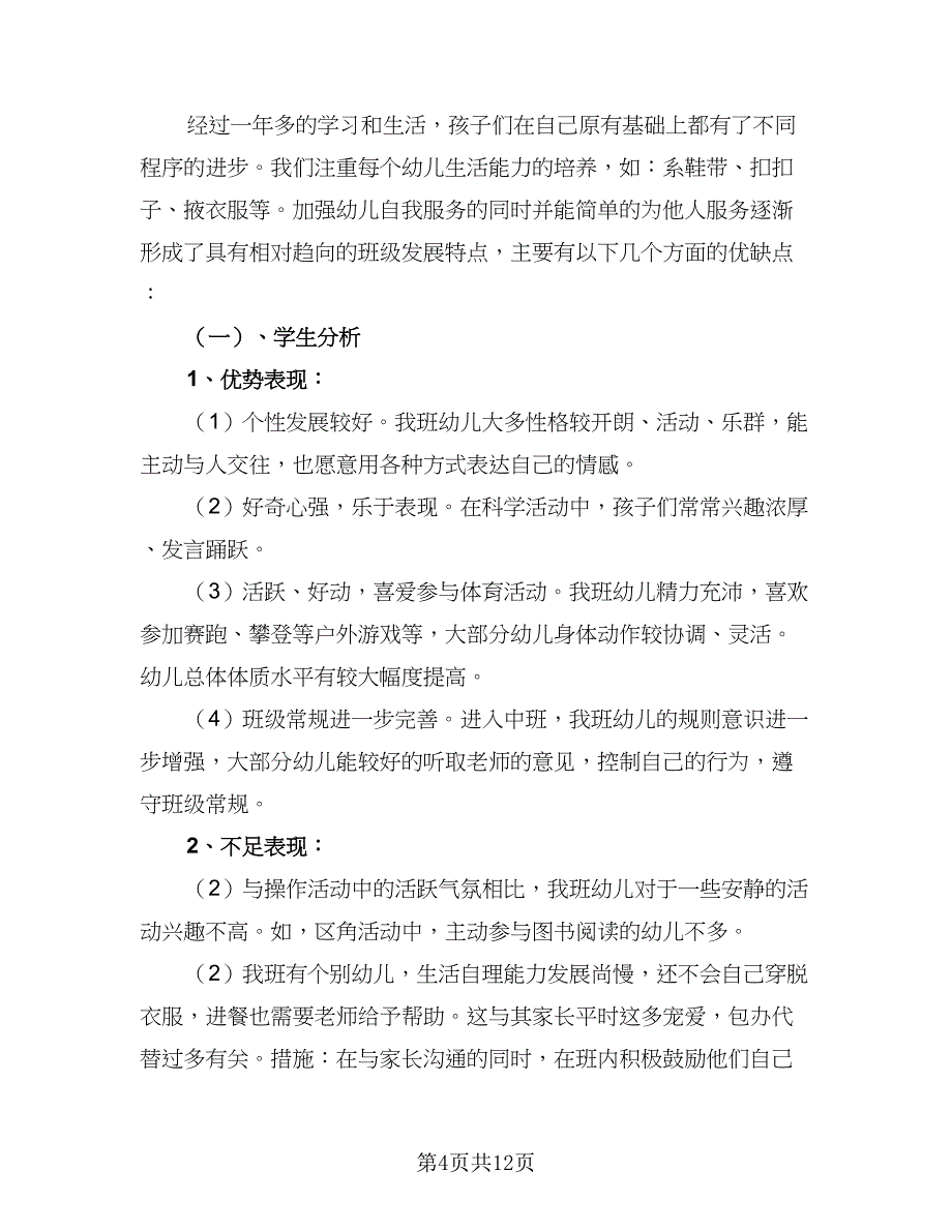 幼儿园带班教师个人计划样本（4篇）.doc_第4页