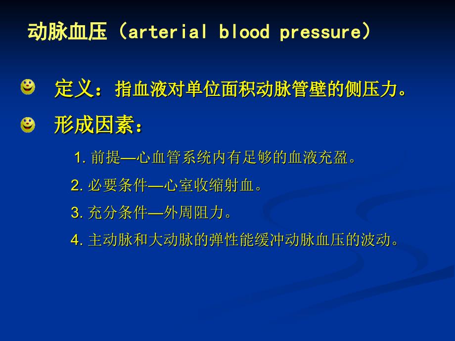 定义指血液对单位面积动脉管壁的侧压力_第2页