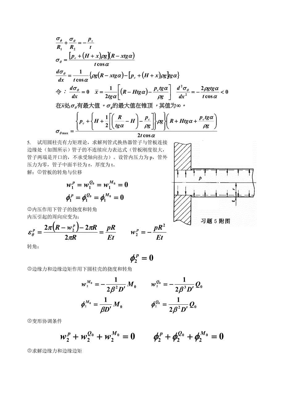 过程设备设计第三版课后答案及重点(郑津洋)_第5页