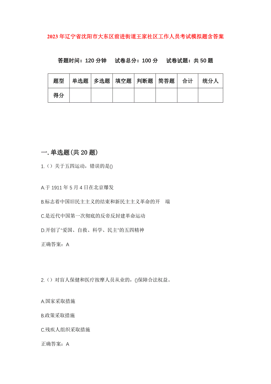 2023年辽宁省沈阳市大东区前进街道王家社区工作人员考试模拟题含答案_第1页