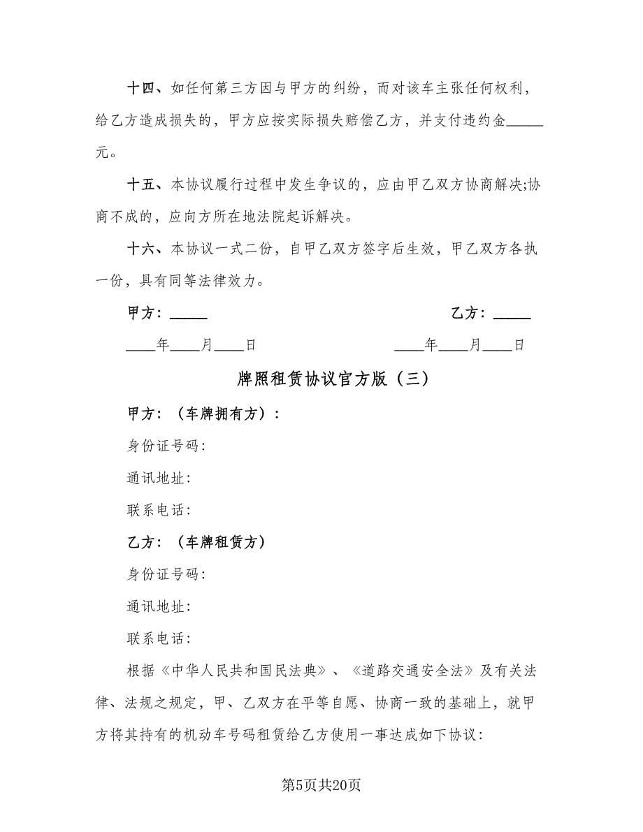 牌照租赁协议官方版（七篇）.doc_第5页