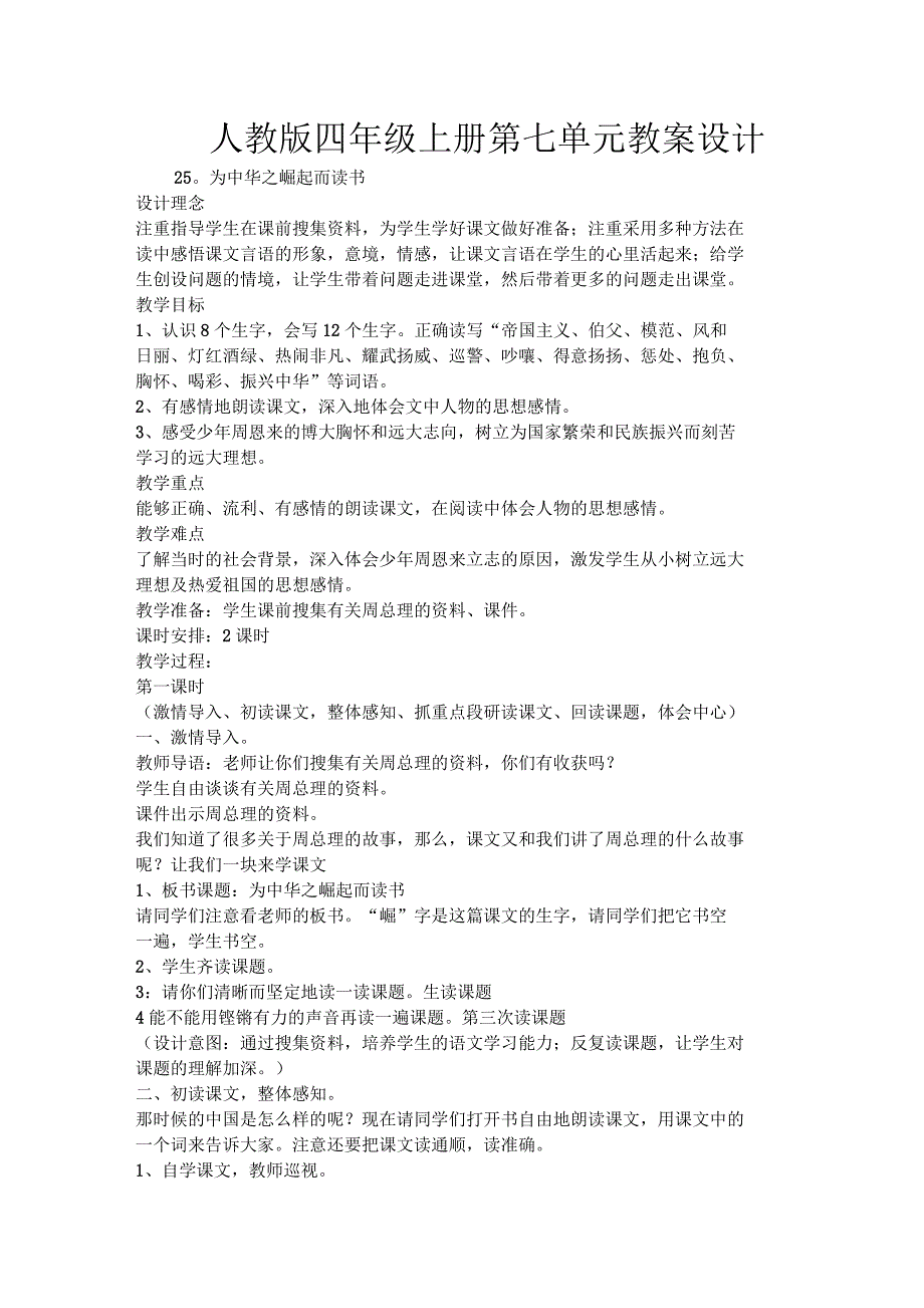 人教版四年级上册第七单元教案设计_第1页