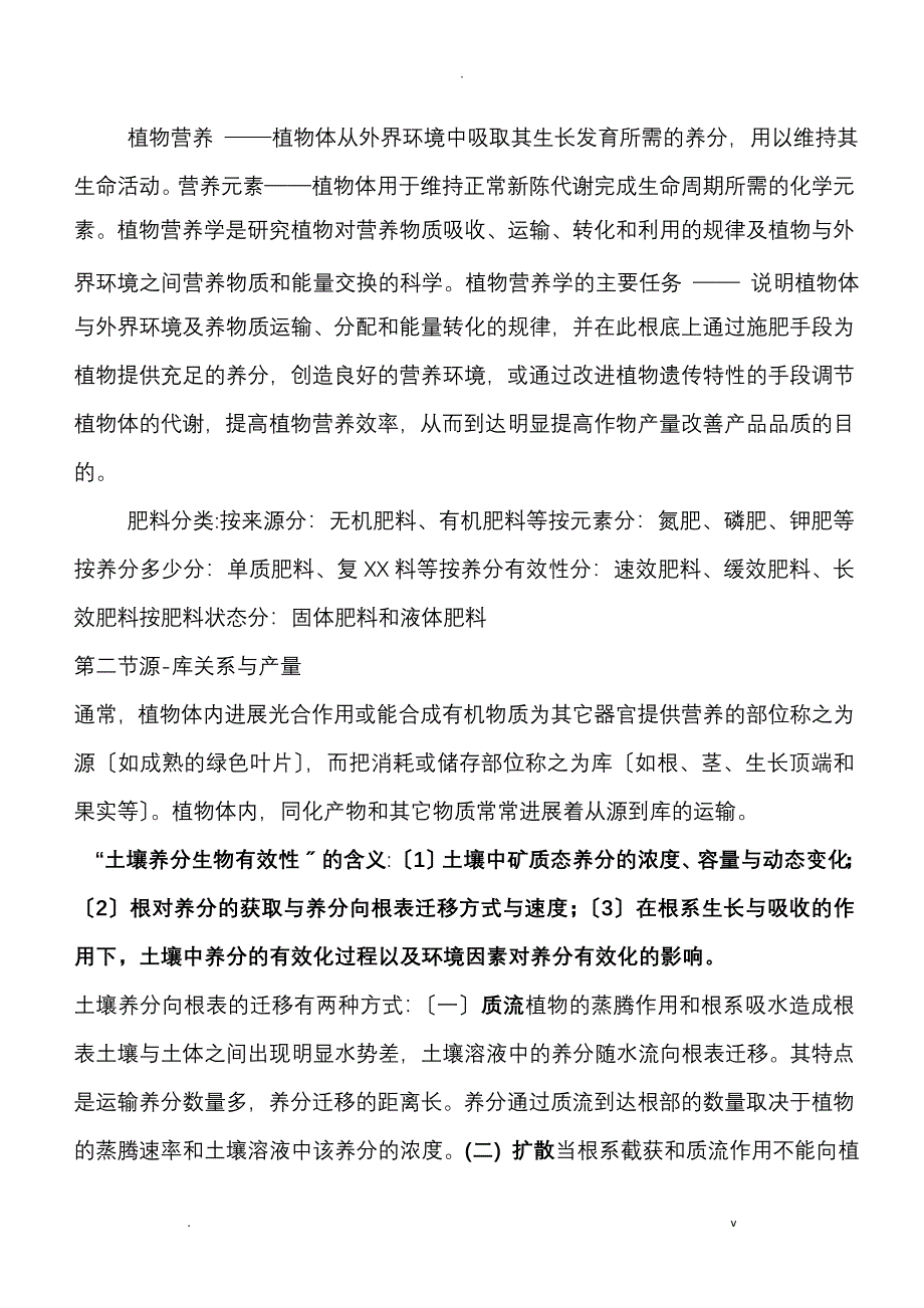 农学专业基础知识材料_第1页