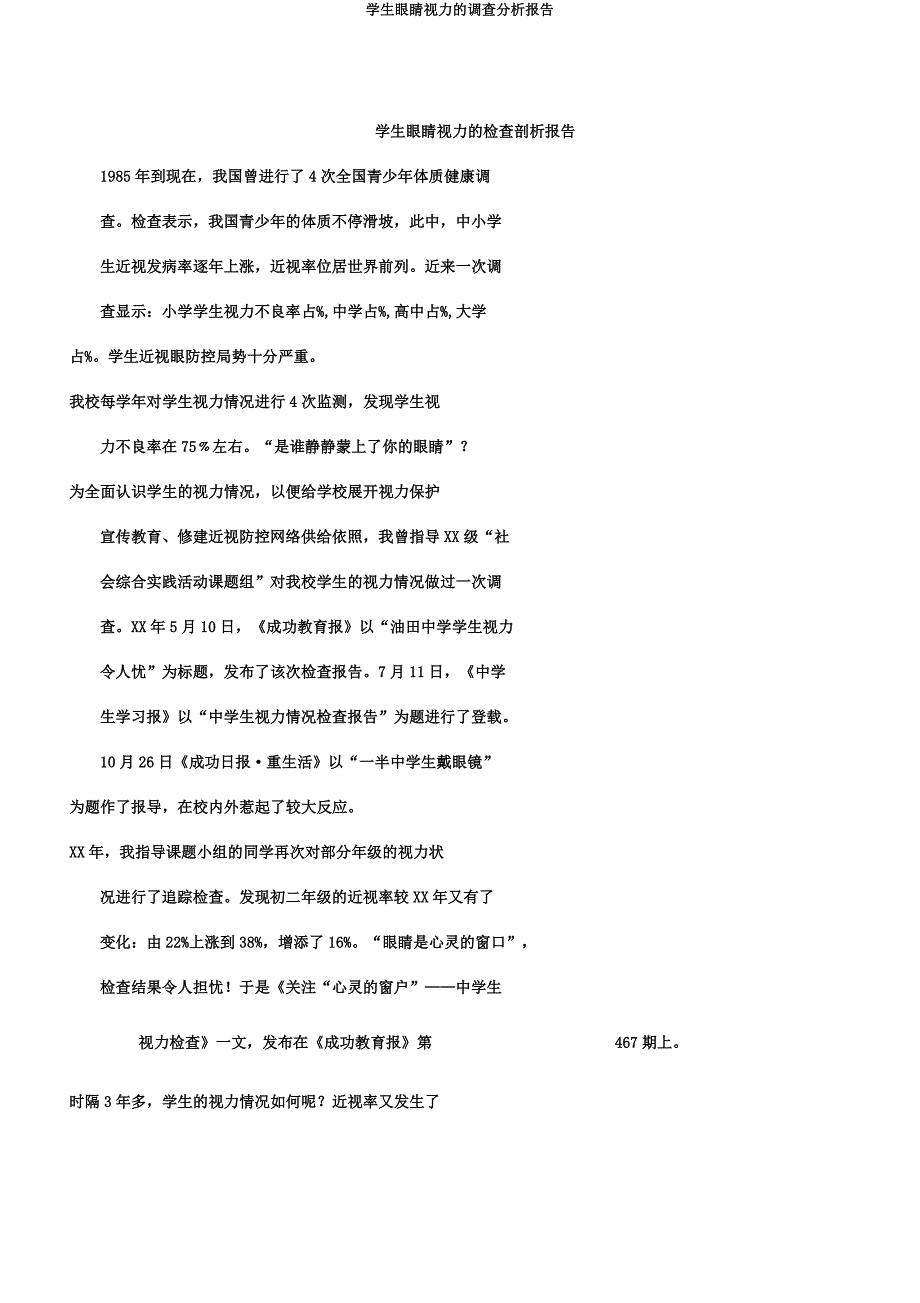 学生眼睛视力的调查分析报告.docx_第1页