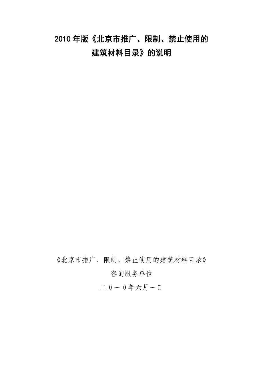 2010北京市推广、限制、禁止使用建筑材料目录.doc_第1页