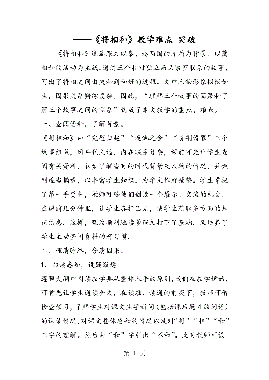 2023年《将相和》教学难点 突破.doc_第1页