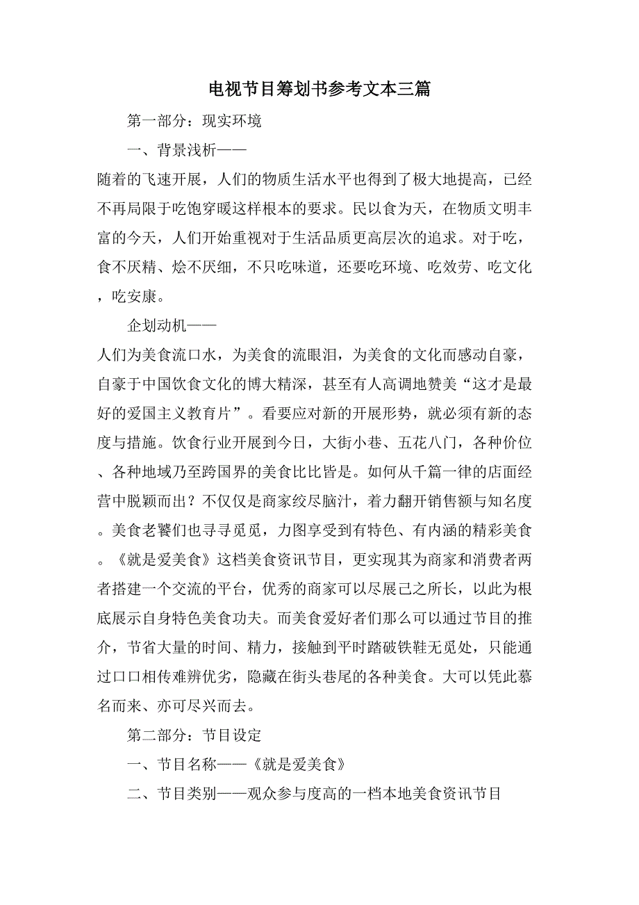 电视节目策划书参考文本三篇.doc_第1页