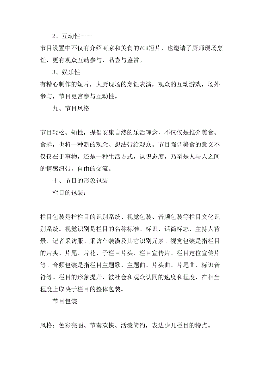 电视节目策划书参考文本三篇.doc_第3页