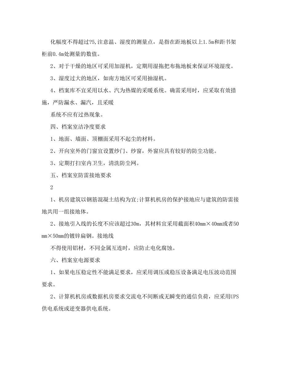 档案室建设要求参考技术规范_第4页