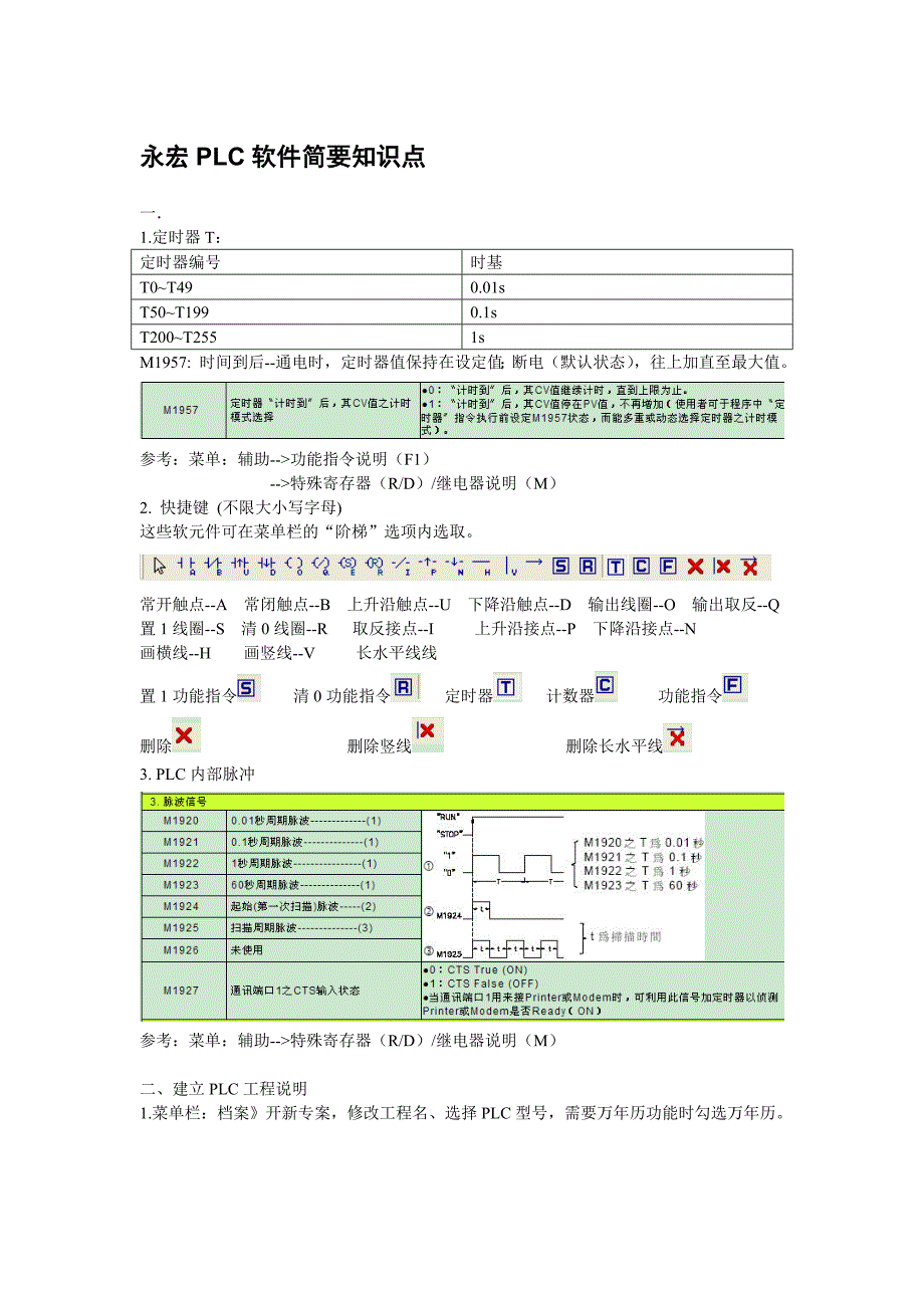 永宏PLC软件知识点_第1页