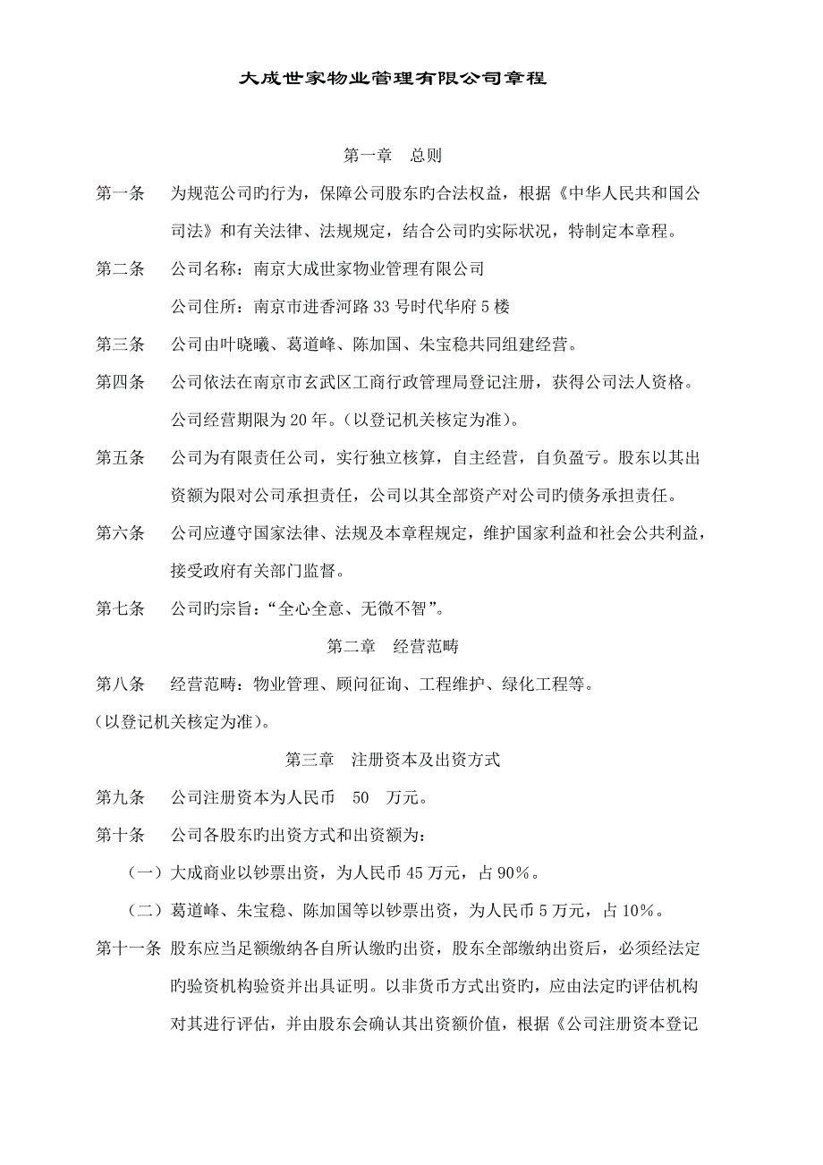 南京大成世家物业管理公司企业章程汇编_第4页