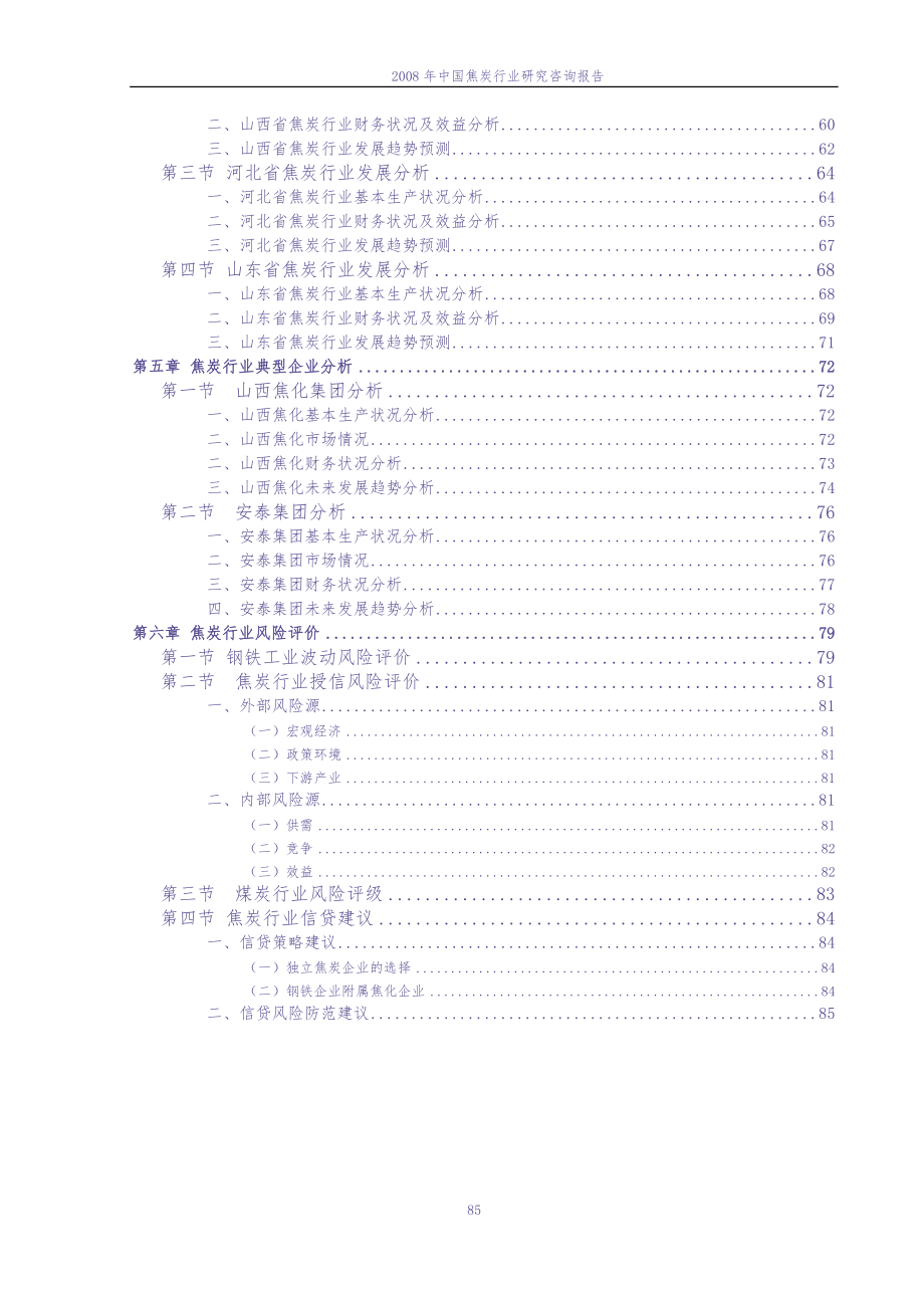 2008年中国焦炭行业研究咨询报告（天选打工人）.docx_第3页