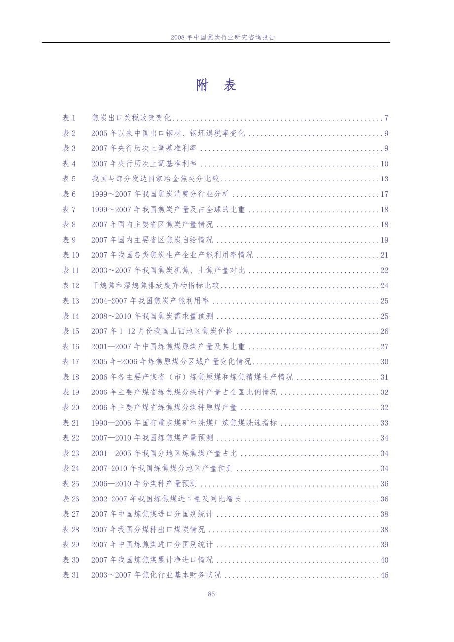 2008年中国焦炭行业研究咨询报告（天选打工人）.docx_第4页