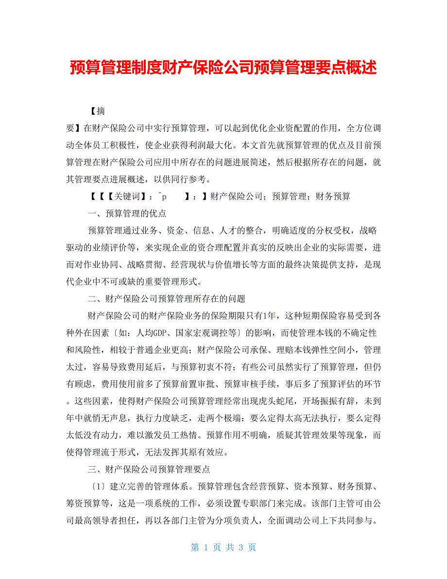 预算管理制度财产保险公司预算管理要点概述_第1页