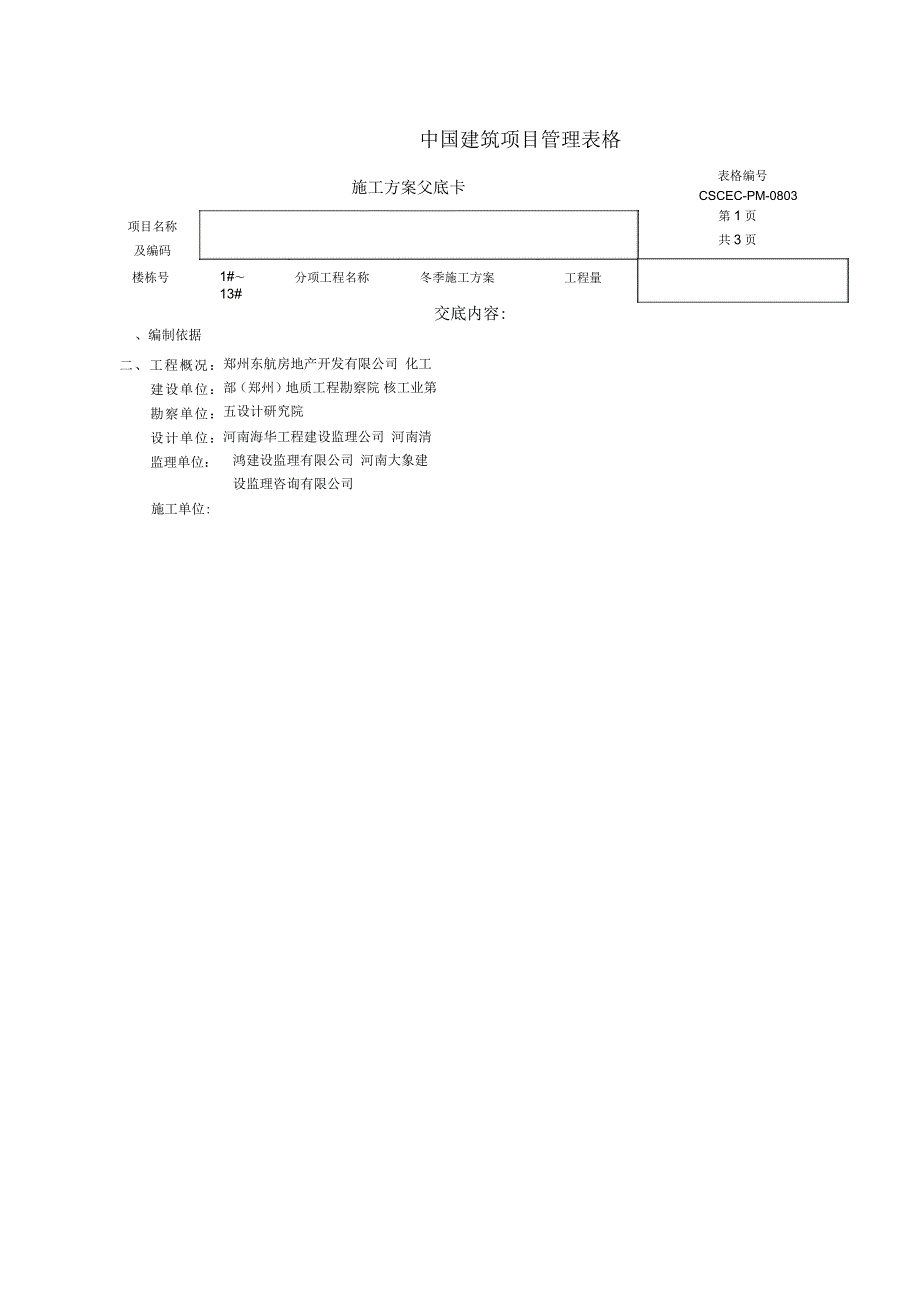 冬季施工方案交底卡_第1页