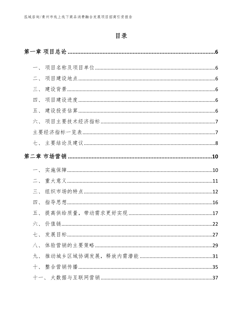 青州市线上线下商品消费融合发展项目招商引资报告_第1页