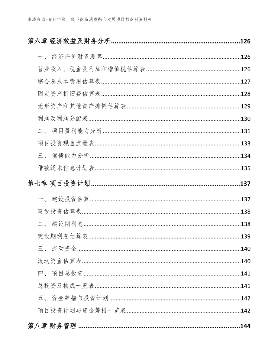 青州市线上线下商品消费融合发展项目招商引资报告_第3页
